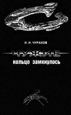 И.Н. Чураков - Чужие: кольцо замкнулось