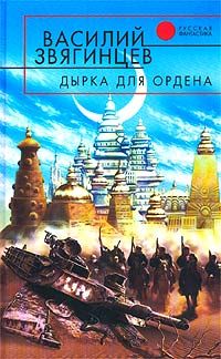 Василий Звягинцев - Дырка для ордена