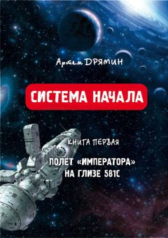 Артем Дрямин - Система Начала Полет &quot;Императора&quot; на Глизе 581С