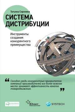 Татьяна Сорокина - Система дистрибуции. Инструменты создания конкурентного преимущества