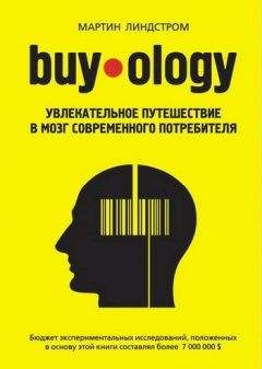 Мартин Линдстром - Buyology: увлекательное путешествие в мозг современного потребителя