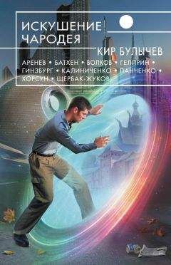 Кир Булычев - Искушение чародея(сборник)