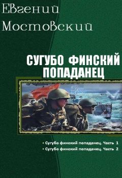 Евгений Мостовский - Сугубо финский попаданец. Дилогия (СИ)