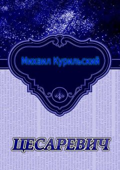 Михаил Курильский - Цесаревич