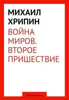 Михаил Хрипин - Воина миров. Второе пришествие