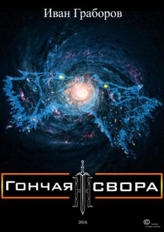 Иван Граборов - Гончая свора