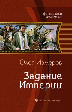 Олег Измеров - Задание Империи