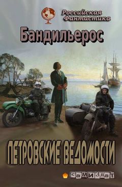 Бандильерос - Петровские Ведомости