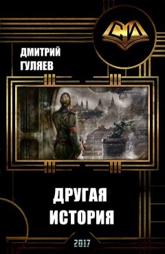 Дмитрий Гуляев - Другая История (СИ)