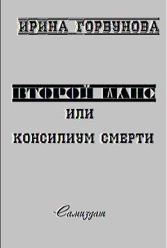 Ирина Горбунова - Второй Шанс, или Консилиум Смерти