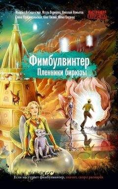 Олег Силин - Фимбулвинтер. Пленники бирюзы