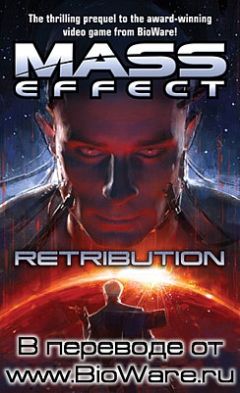 Drew Karpyshyn - Mass Effect: Возмездие
