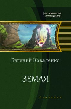 Евгений Коваленко - Земля (СИ)