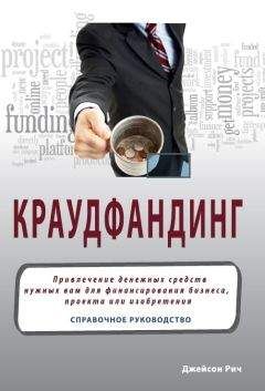 Джейсон Рич - Краудфандинг. Справочное руководство по привлечению денежных средств