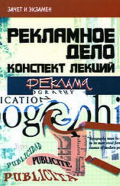 Денис Шевчук - Реклама и рекламная деятельность: конспект лекций