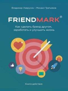 Владимир Лаврухин - Как сделать бренд другом, заработать и улучшить жизнь