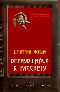 Дмитрий Ясный - Вернувшийся к рассвету