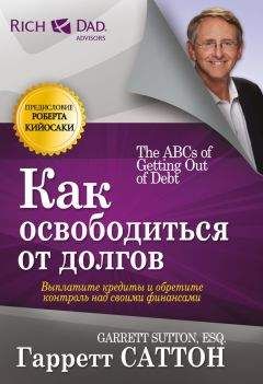 Гарретт Саттон - Как освободиться от долгов