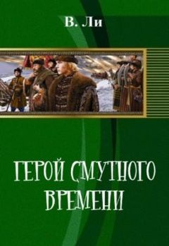 В Ли - Герой смутного времени