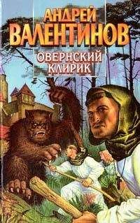 Андрей Валентинов - Овернский клирик