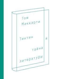 Том Маккарти - Тинтин и тайна литературы