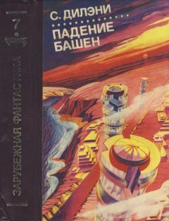 Самуэль Дилэни - Падение башен. Нова