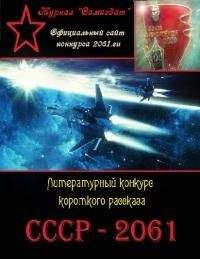 СССР 2061 - СССР-2061. Сборник рассказов. Том 1