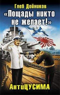 Глеб Дойников - &quot;Пощады никто не желает!&quot; АнтиЦУСИМА