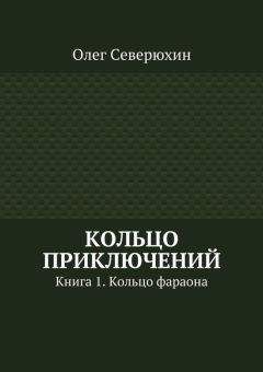 Олег Северюхин - Кольцо приключений