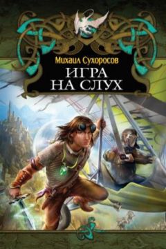 Михаил Сухоросов - Игра на слух