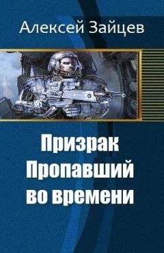 Алексей Зайцев - Призрак. Пропавший во времени