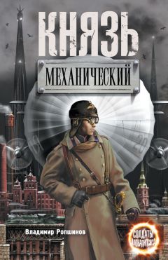 Владимир Ропшинов - Князь механический