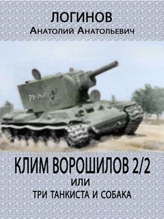 Анатолий Логинов - Клим Ворошилов -2/2 или три танкиста и собака