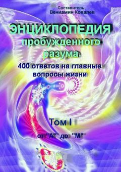 Коллектив авторов - Энциклопедия пробужденного разума. 400 ответов на главные вопросы жизни, Том I от «А» до «М»