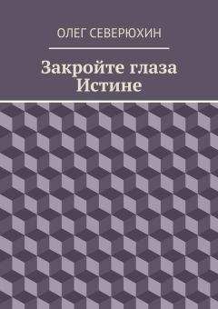 Олег Северюхин - Закройте глаза Истине