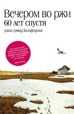 Джон Дэвид Калифорния - Вечером во ржи: 60 лет спустя