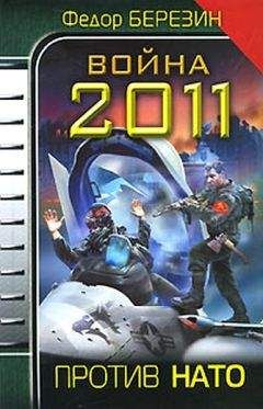 Федор Березин - Война 2011. Против НАТО.