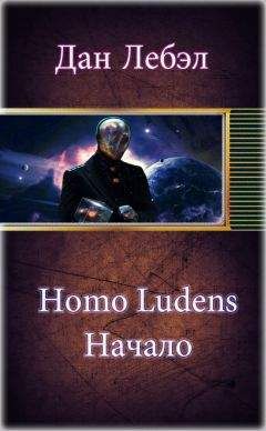 Дан Лебэл - Homo Ludens. Начало