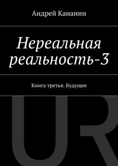 Андрей Кананин - Нереальная реальность-3