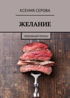 Ксения Серова - Желание. Любовный роман