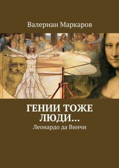 Валериан Маркаров - Гении тоже люди… Леонардо да Винчи