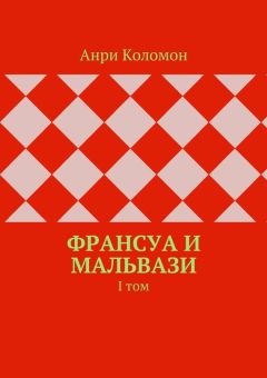 Анри Коломон - Франсуа и Мальвази. I том