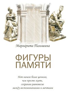 Маргарита Пальшина - Фигуры памяти. Историческая поэма, документальный роман