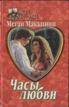 Меган Маккинни - Часы любви