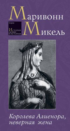 Микель Маривонн - Королева Алиенора, неверная жена