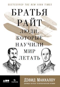 Дэвид Маккаллоу - Братья Райт. Люди, которые научили мир летать