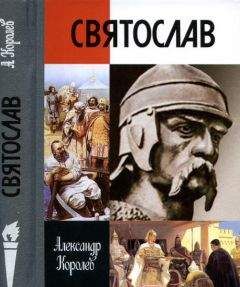 Александр Королев - Святослав