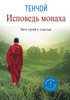 Тенчой - Исповедь монаха. Пять путей к счастью