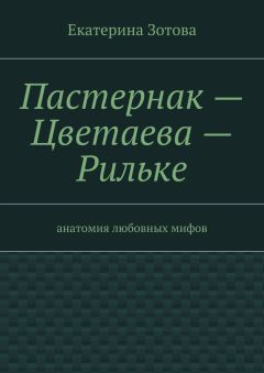 Екатерина Зотова - Пастернак – Цветаева – Рильке