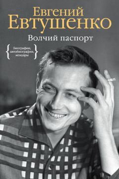 Евгений Евтушенко - Волчий паспорт